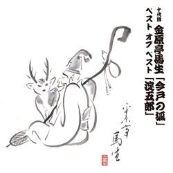 金原亭馬生（十代目）／十代目　金原亭馬生　ベスト　オブ　ベスト　今戸の狐／淀五郎