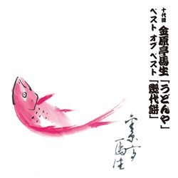 金原亭馬生（十代目）／十代目　金原亭馬生　ベスト　オブ　ベスト　うどんや／幾代餅