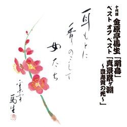 金原亭馬生（十代目）／十代目　金原亭馬生　ベスト　オブ　ベスト　明烏／真景累ヶ淵　豊志賀の死