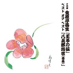 金原亭馬生（十代目）／十代目　金原亭馬生　ベスト　オブ　ベスト　王子の狐／八五郎出世（妾馬）