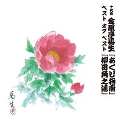 金原亭馬生（十代目）／十代目　金原亭馬生　ベスト　オブ　ベスト　あくび指南／柳田角之進