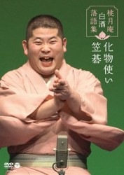 桃月庵白酒　落語集　笠碁／化物使い