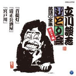 立川談志／立川談志「ひとり会」落語ＣＤ全集　第三十一集「首提灯」「清正公酒屋」「宮戸川」