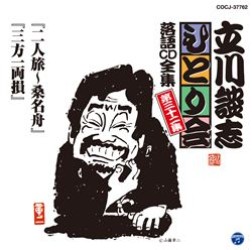 立川談志／立川談志「ひとり会」落語ＣＤ全集　第三十二集「二人旅～桑名舟」「三方一両損」
