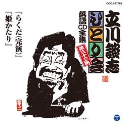 立川談志／立川談志「ひとり会」落語ＣＤ全集　第三十三集「らくだ（完演）」「姫かたり」