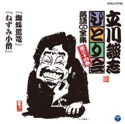 立川談志／立川談志「ひとり会」落語ＣＤ全集　第三十四集「蜘蛛駕籠」「ねずみ小僧」