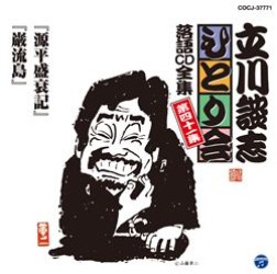 立川談志／立川談志「ひとり会」落語ＣＤ全集　第四十一集「源平盛衰記」「巌流島」