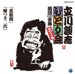 立川談志／立川談志「ひとり会」落語ＣＤ全集　第四十三集「恋根問」「嘘つき二代」