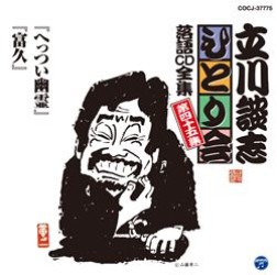 立川談志／立川談志「ひとり会」落語ＣＤ全集　第四十五集「へっつい幽霊」「富久」