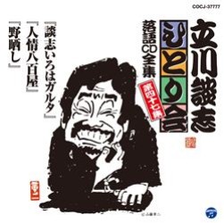 立川談志／立川談志「ひとり会」落語ＣＤ全集　第四十七集「談志いろはガルタ」「人情八百屋」「野ざらし」