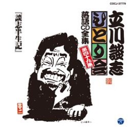 立川談志／立川談志「ひとり会」落語ＣＤ全集　第四十九集「談志半生記」