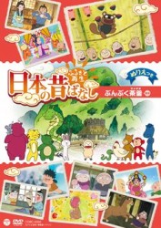 ふるさと再生　日本の昔ばなし　「ぶんぶく茶釜」
