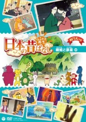 ふるさと再生　日本の昔ばなし　「織姫と彦星」