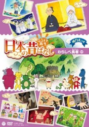 ふるさと再生　日本の昔ばなし　「わらしべ長者」