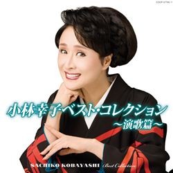 小林幸子／小林幸子　ベスト・コレクション～演歌篇～