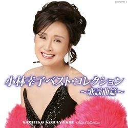 小林幸子／小林幸子　ベスト・コレクション～歌謡曲篇～