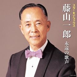 藤山一郎／スター☆デラックス　藤山一郎　永遠の歌声