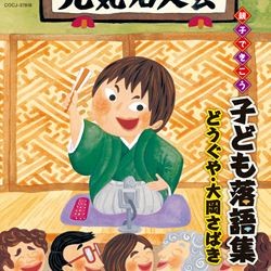 三笑亭夢吉／親子できこう　子ども落語集　どうぐや・大岡さばき