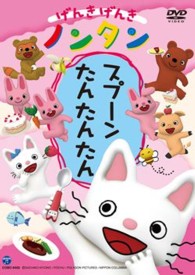 げんきげんきノンタン　スプーン　たんたんたん