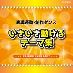 コロムビア・オーケストラ／表現活動・創作ダンス　いきいき動けるテーマ集