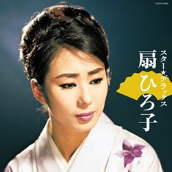 扇ひろ子／スター☆デラックス　扇ひろ子　新宿ブルース　華の女道