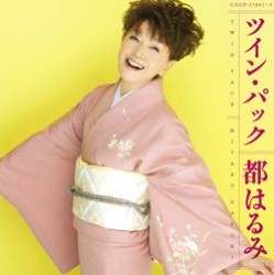 都はるみ／ツイン・パック