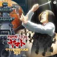 宮川彬良／「宇宙戦艦ヤマト２１９９」　ヤマト音楽団大式典　２０１２