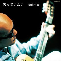 松山千春／笑っていたい