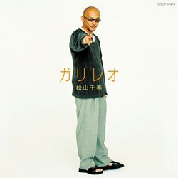 松山千春／ガリレオ