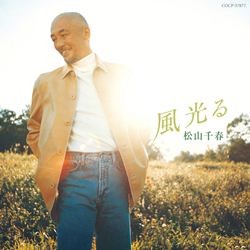 松山千春／風光る