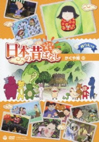ふるさと再生　日本の昔ばなし　「かぐや姫」