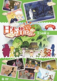 ふるさと再生　日本の昔ばなし　「三つの斧」