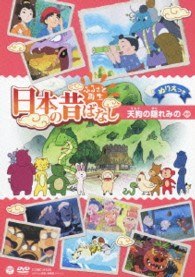 ふるさと再生　日本の昔ばなし　「天狗の隠れみの」