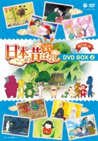 ふるさと再生　日本の昔ばなし　９枚組ＢＯＸ　上巻（仮）