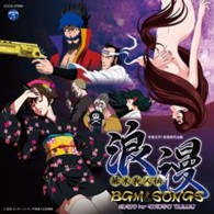 雪乃／幕末義人伝　浪漫　ＢＧＭ　＆　ＳＯＮＧＳ【ＴＸ系アニメ「幕末義人伝　浪漫」より】