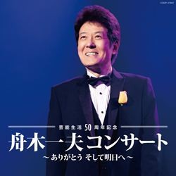 舟木一夫／芸能生活５０周年記念　舟木一夫コンサート～ありがとう　そして明日へ～