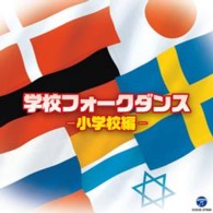 コロムビア・オーケストラ／学校フォークダンス「小学校編」