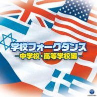 谷裕美／学校フォークダンス「中学校・高等学校編」