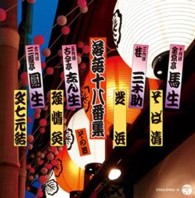 金原亭馬生（十代目）／決定盤　落語十八番集　その四