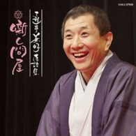 三遊亭兼好／三遊亭兼好落語集　噺し問屋　長屋の花見／権助魚