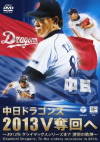 中日ドラゴンズ２０１３Ｖ奪回へ
