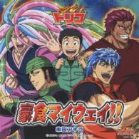 串田アキラ／豪食マイウェイ！！