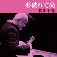 松山千春／夢破れて尚