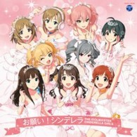 ＴＨＥ　ＩＤＯＬＭ＠ＳＴＥＲ　ＣＩＮＤＥＲＥＬＬＡ　ＧＩＲＬＳ／ＴＨＥ　ＩＤＯＬＭ＠ＳＴＥＲ　ＣＩＮＤＥＲＥＬＬＡ　ＭＡＳＴＥＲ　お願い！シンデレラ
