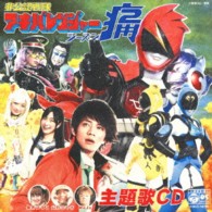 桃井はるこ　ｆｅａｔ．山形ユキオあんどＭｏＪｏ／アキバレンジャー　シーズン痛！／スーパー戦隊☆非公認応援歌