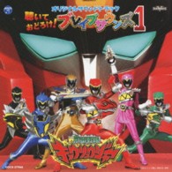 鎌田章吾／獣電戦隊キョウリュウジャー　オリジナルサウンドトラック　聴いておどろけ！ブレイブサウンズ１【ＡＮＢ系「獣電戦隊キョウリュウジャー」より】