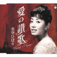 美空ひばり／愛の讃歌