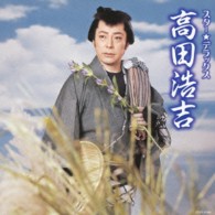 高田浩吉／スター☆デラックス　高田浩吉