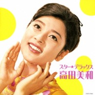 高田美和／スター☆デラックス　高田美和