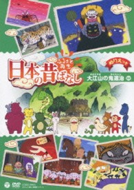ふるさと再生　日本の昔ばなし　「大江山の鬼退治」